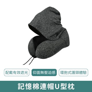 【臺灣現貨 免運】記憶棉連帽U型枕 陽離子款 莫代爾棉 連帽U型枕 記憶棉 頸枕靠枕 戶外旅遊 長途坐車必備
