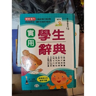 學生實用辭典(世一)近全新！