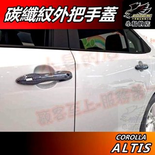 【小鳥的店】ALTIS 12代 2019-25【外把手蓋】單孔 碳纖紋 外門拉手蓋 門把手飾條 卡夢飾板 配件 改裝