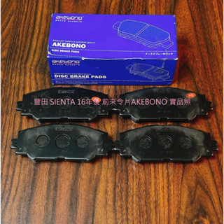 豐田 SIENTA 16年後 前 來令片 煞車片 煞車皮 AP 陶瓷版 臺製道路版 日本 FBK AKEBONO