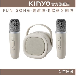 【KINYO官方直營】FUN SONG‧輕鬆唱‧K歌藍牙喇叭 (KY)輕巧便攜 藍芽5.3 無線麥克風*2|KTV