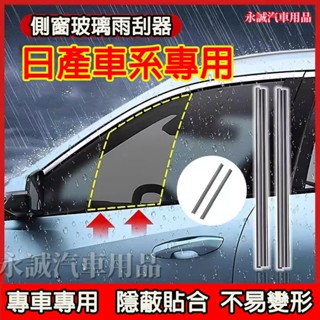 日產汽車側窗雨刮器 側窗玻璃刮雨器 車窗雨刷器 雨刷片LIVINA TIIDA SENTRA KIcks X-trail