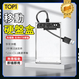 【可移動硬碟盒⚙️6H出貨】外接硬碟盒 硬碟外接盒 USB3.0 USB3.1 硬碟盒 便攜硬碟盒 硬碟收納盒 硬碟收納