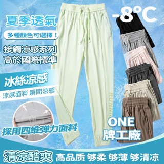 Week ONE牌工廠 男女同款 冰絲褲 冰絲涼感長褲 涼感褲 透氣長褲 休閒長褲女 運動休閒褲 冰絲涼感褲 彈力休閒褲