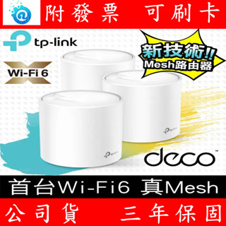 附發票 TP-Link Deco X20 AX1800 真Mesh 雙頻智慧無線網路 WiFi 6 分享系統網狀 路由器