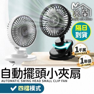 【自動擺頭小夾扇】電風扇 夾式電風扇 風扇 推車風扇 小風扇 USB風扇 桌上型電風扇 夾扇 風扇 靜音風扇