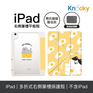 Knocky原創聯名 iPad Air4/5/6/Pro11 平板保護殼 周氏喵喵『早安！喵之晨』(多折式/右側筆槽)