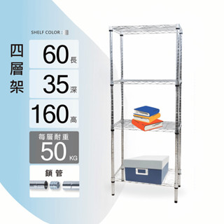 置物架鎖管｜60X35X160H四層架/收納架/層架/鐵架/儲物架/貨架/鐵力士架｜整體耐重200kg【KI WISH】