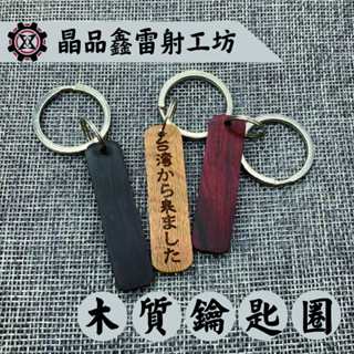 晶品鑫雷射工坊｜實木木質鑰匙圈創意造型｜免費雷射｜免費排版｜客製化雷射｜木質飾牌｜生日送禮｜質感禮物｜木製配件｜高質感原