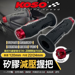 KOSO 握把套 機車握把 減壓 握把 手把 矽膠 減壓握把套 適用 BWS JETS RSNEO FORCE 勁戰