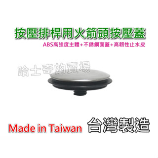 【哈士奇的賣場②】JP-1B 火箭頭蓋 按壓蓋 排桿壓蓋 彈跳蓋 排水蓋 彈跳火箭頭 按壓火箭頭 臉盆排水 排水塞 面蓋