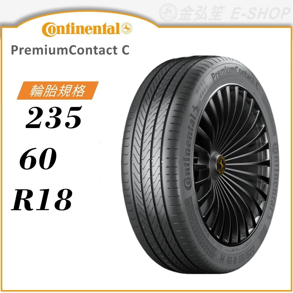 【Continental 馬牌輪胎】PremiumContact C 235/60/18（PCC）｜金弘笙