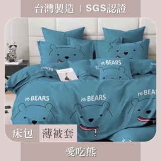 臺灣製 床包枕套 / 被套 SGS認證 親膚柔軟 - 愛吃熊