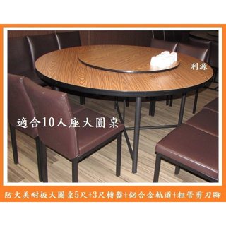 【臺灣製 有店面 有現貨】胡桃色 圓桌 5尺 轉盤3尺 軌道 桌腳 轉盤 餐桌 宴客桌 中式餐廳 拜拜桌 利源