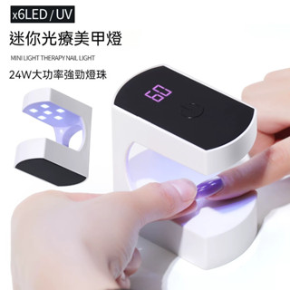 🔥隔日到貨🔥 升級版Q8 光療燈 24W 6燈珠 蓄電款 單指燈 蛋殼燈 美甲燈 光療機 光療燈 UV燈 美甲機
