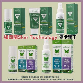 【藥局直出】紐西蘭Skin Technology 派卡瑞丁 長效防蚊液 滾珠瓶/噴霧/乳霜/防蚊液 戶外防蚊 瑞斌