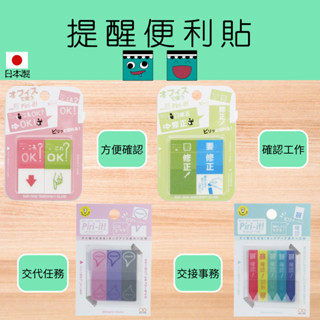 【臺灣現貨出清】日本 日本製 便利貼 便條紙 文具 日本文具 便條 便條貼 標籤 標籤貼紙 標籤貼 索引貼