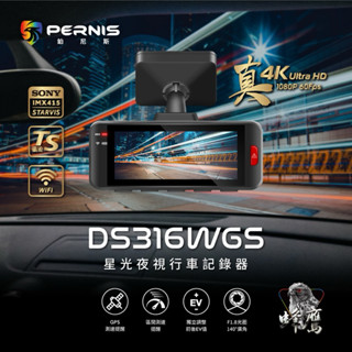 鉑尼斯 PERNIS DS316WGS 4K前錄行車記錄器