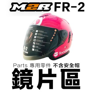 M2R FR-2 配件 大鏡片 內襯 頭襯 耳襯 FR2 半罩 安全帽 內襯全可拆 原廠配件 原廠鏡片｜23番
