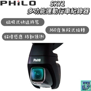 【Philo飛樂】SKY1 多功能運動行車紀錄器 汽車 行車紀錄器 多功能 運動 行車紀錄儀 〔送16G記憶卡〕