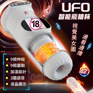 UFO飛機杯 9X9伸縮+震動肉粒滿腔智慧加溫男用飛機杯 視覺美女圖 邊看邊擼+真人呻吟語音+液晶螢幕顯示+USB充電
