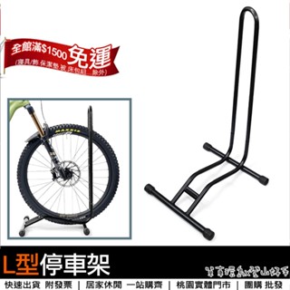 【單車環島】自行車停車架 插入式L型停車架 腳踏車展示架 維修架 公路車/小徑車/登山車皆可使用 駐車架 置車架