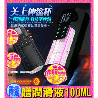 免運◈雲端情趣◈ 美上 10段變頻伸縮酥麻快感USB充電式語音液顯電動自慰杯 (電動飛機杯 自慰器 名器 禮物)