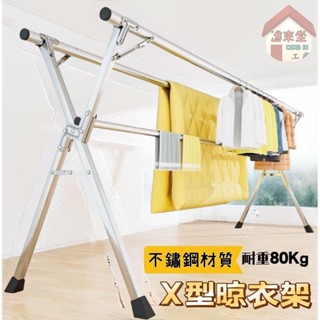 不鏽鋼加厚款👉2.4米 80公斤耐重 X曬衣架 大型曬衣架 伸縮款 三桿安全設計 加粗加厚 曬衣架 X型衣架