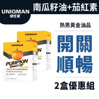 UNIQMAN南瓜籽油+茄紅素 軟膠囊(60粒/盒)2盒組 順暢開關/澎派暢快/高抗氧化/足量有感/熟男保健 官方旗艦店