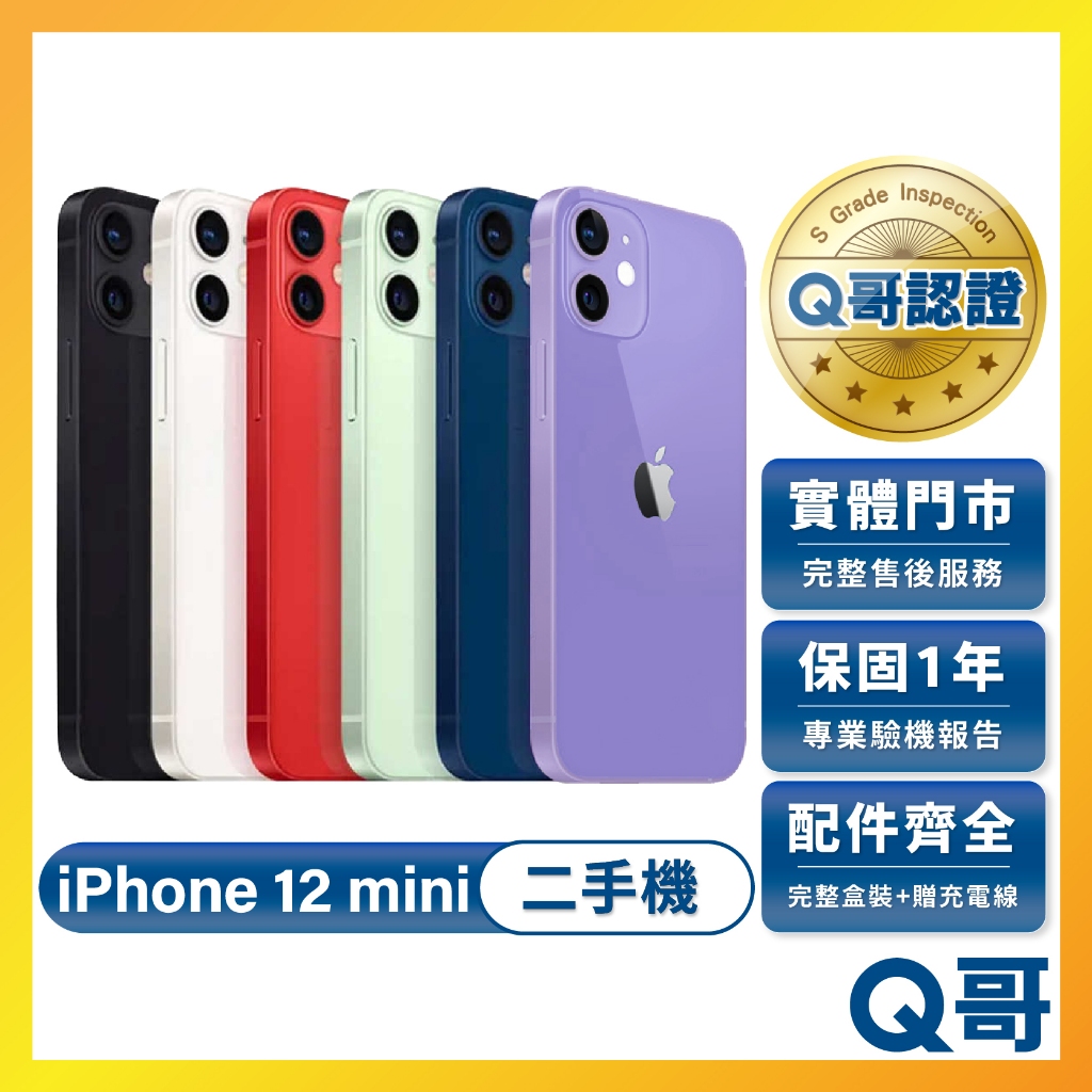 Apple iPhone 12 mini 二手機 一年保固 中古機 附完整配件 二手 福利機 手機 64G Q哥