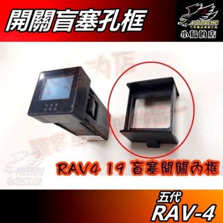 【小鳥的店】RAV-4 5代 2019-24【盲塞孔】預留孔 增加 專用內框 可加裝開關 豪華適用 rav4 配件 改裝