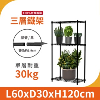 【MIT宅配免運】鐵架 層架 60X30X120H 黑色三層 收納架 倉儲架 鐵力士架 波浪架 三層架 架子 置物架