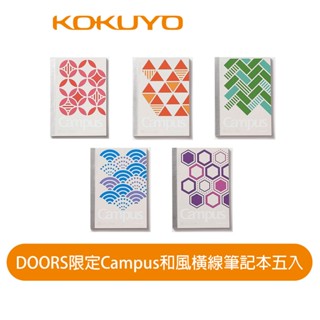 【日本kokuyo】doors系列限定campus和風橫線筆記本5入 a6大小