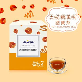 【High Tea】Lucky 7 純真（太妃糖風味國寶茶）1.5g x 7包/盒