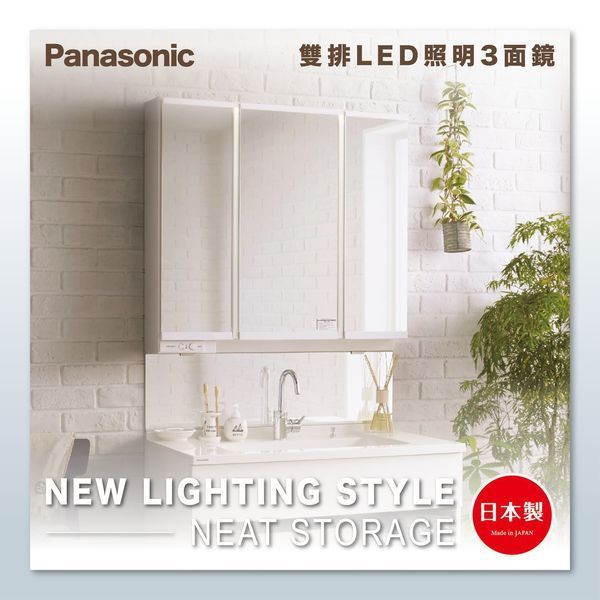 【國際牌Panasonic】 日本製 Twin Line LED 75cm三門鏡櫃 (含基本安裝)