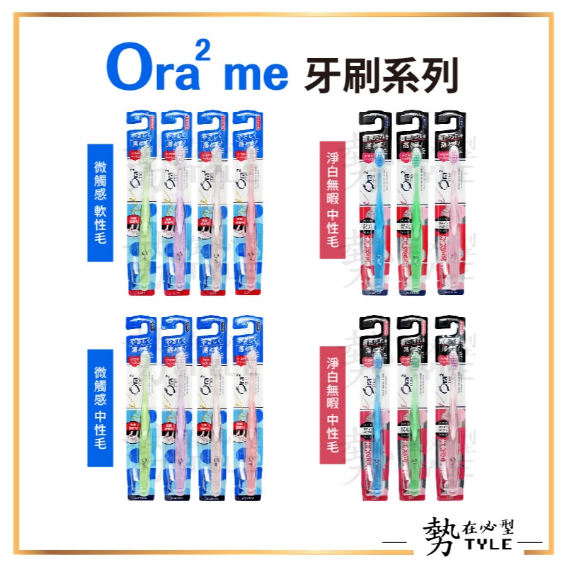 ✨現貨✨ 日本三詩達 SUNSTAR Ora² me牙刷 中性毛/軟性毛 微觸感/淨白無暇  顏色隨機出 Ora2