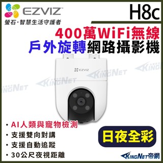 EZVIZ 螢石 H8c 4MP 400萬 球型 雲臺旋轉 無線WIFI 防水網路攝影機 日夜全綵 雙向語音 人形偵測