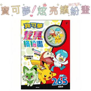 正版現貨💕 A4 寶可夢 炫亮繽紛畫 貼紙書 紋身貼紙 著色本 貼紙 文具 童書 學齡 雷射貼紙 精靈寶可夢 著色 塗鴉