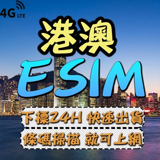 港澳eSIM 免插卡 下單24小時內出貨 港澳全區 港澳網絡卡 4G 港澳上網絡卡