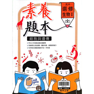 【113高中教科書】選修生物I 細胞與遺傳 素養題本 | 翰林出版 高一課本配套習作【鑑賞期非試閱期】 BOOKISH嗜書客全新參考書