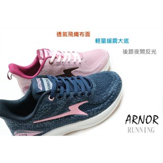 ARNOR 女款透氣緩震運動慢跑鞋 休閒運動鞋- 藍粉22176- 藕粉22173