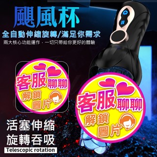 男性電動自慰杯專區~颶風杯 9段變頻伸縮旋轉吞根顯屏電動自慰杯~Hgod~情趣用品