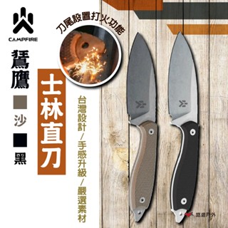 【CAMPFIRE】鵟鷹士林直刀-沙/黑 AUS8不銹鋼具 石洗處理 打火設計 止滑 穩定 登山 野炊 露營 悠遊戶外