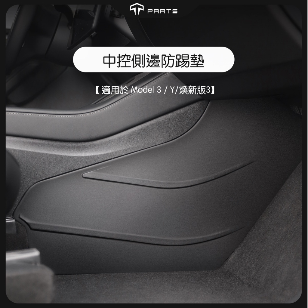 【正版直營 台灣發貨】TPARTS 特斯拉 Model Y/煥新版3 中控防踢墊側邊板TPE防護內飾配件