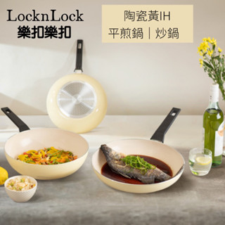 樂扣樂扣 春日陶瓷黃不沾IH平煎鍋/IH炒鍋 18CM/24CM/28CM/30C 炒菜鍋 平煎鍋