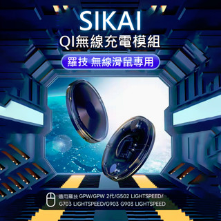 【SIKAI】羅技 無線滑鼠 QI 無線充電 模組 GPW G502 G703 G903