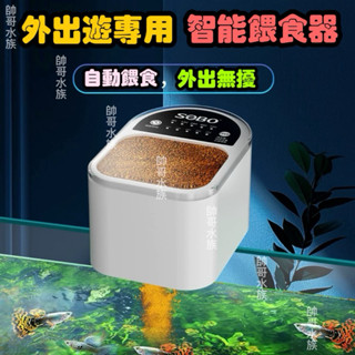 帥哥水族【SOBO 松寶】定時自動餵食器 DA-06 餵食器 自動餵食器 魚飼料 養魚 魚缸 飼料