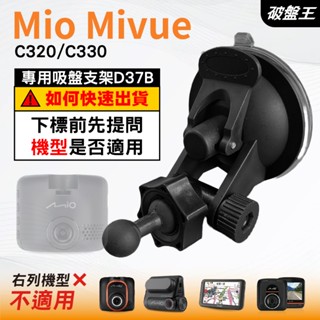 Mio行車記錄器專用吸盤架｜臺南現貨｜MiVue C320 C330 N530｜吸盤支架｜多角度支架｜D37B｜破盤王
