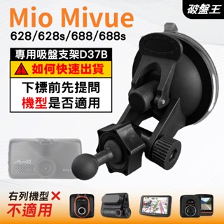 Mio行車記錄器專用吸盤｜臺南現貨｜MiVue 628 628s 688 688s N698｜吸盤支架｜D37B｜破盤王