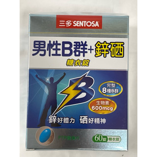 公司貨✅三多男性B群+鋅硒糖衣錠60錠，有效日期2027.04